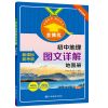 中图版初中地理图文详解地图册图解速记七八九年级上下册教材全 初中地理图文详解 地图册 配中图