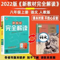 2022版 新教材完全解读8八年级上册语文数学英语物理生物地理历史 八年级上册 美的 北师版