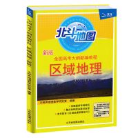 北斗地图中学地理图文解读区域地理高效笔记谭木地理练习册 北斗 大纲 区域地理