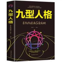 彩色图解九型人格 性格分析心理学书籍 人际关系相处心理学与生活 九型人格(微阅读版.)
