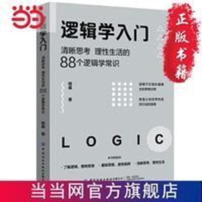 逻辑学入门:清晰思考、理性生活的88个逻辑学常识 当当 逻辑学入门:清晰思考、理性生活的88个逻辑学常识