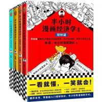 半小时漫画经济学1234全套4册任选 生活常识篇 金融危机篇 理财篇 半小时漫画经济学1234[共4本]