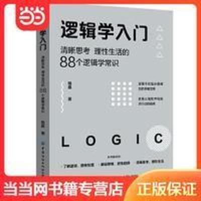 逻辑学入门:清晰思考、理性生活的88个逻辑学常识 当当 逻辑学入门:清晰思考、理性生活的88个逻辑学常识