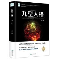 彩色图解九型人格 性格分析心理学书籍 人际关系相处心理学与生活 九型人格(微阅读版)