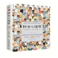 心理学与生活第+社会心理学全两册戴维迈尔斯成功的励志书籍 社会心理学