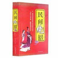 民间绝招384页秘术大全书生活常识小妙招民间秘传神奇法术大全 民间绝招