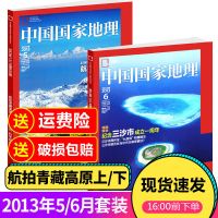 中国国家地理杂志2021年10月特刊219国道专辑自然旅游地理书清仓 [清仓]2013年5/6月西藏摄影