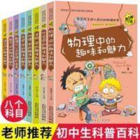 全套8册七八年级物理语文化学数学历史地理生物中的趣味和魅力 学生成才励志必读书系之学科系--物理中的趣味和魅力