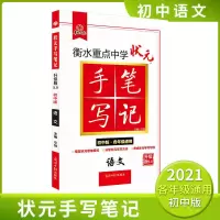 [初中5.0版]2021手写笔记初中语文数学英语物理化学历史地理 手写笔记初中5.0版 语文