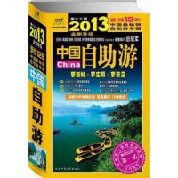 地理图书 自助游 古镇游 旅游攻略 地图 2013中国自助游