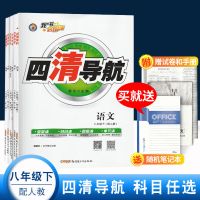 2021秋四清导航8八年级语文数学英语物理地理生物政治上册人教版 8年级同步笔记本人教版下册