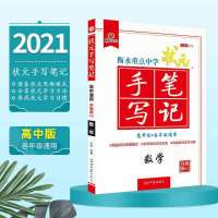 手写笔记高中数学物理化学生物语文英语政治历史地理状元手写笔记 高中数学