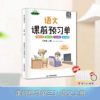 学霸课前预习单三年级上下册数学英语文人教版课堂笔记视频讲解 三年级上册 语文赠预习卡+双面胶