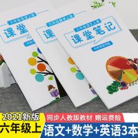 课堂笔记六年级上册语文数学英语人教部编版小学课本同步思维导图 六年级上册[2021]人教版 语文