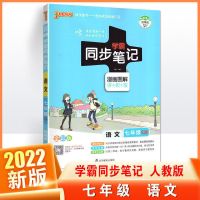 2022学霸同步笔记初中789年级上下册语文数学英语物理化学人教版 七年级 语文(人教版)