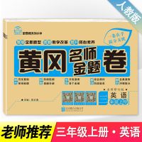 黄冈名师卷三年级上册试卷同步人教版语文数学英语卷子全套练习册 黄冈名师卷三年级上册(英语)