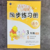 三年级上册英语100分闯关课时作业题3年级同步练习册2021新人教版 三年级语文上册 新科100分闯关同步练习册