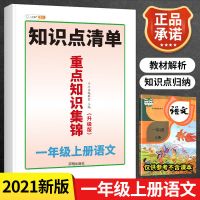2021版小学一二三四五六年级上册语文重点知识集锦课堂笔记人教版 一年级上册 [语文]课外阅读强化