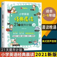 小学英语经典晨读21天提升计划 上中下三册 英语读物中英双语训练 小学英语晨读[上册单本]
