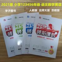 2021小学领衔课时1一2二3三4四5五6六年级上册语文数学英语人教版 三年级 下册(送全套试卷) 其他选择 联系客