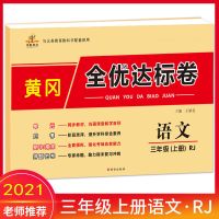 黄冈三年级上册全套试卷同步单元期中考试练习测试卷语数英人教版 三年级上册 [英语] 1本