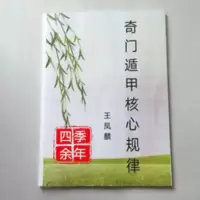 王凤麟 《奇门遁甲核心规律》 周易预测 课堂笔记 王凤麟 《奇门遁甲核心规律》 周易预测 课堂笔记