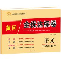 新编三年级上册试卷全套单元测试卷数学同步练习题语文英语人教版 三年级下册 英语