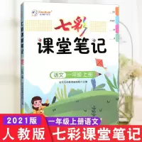 新版小学七彩课堂笔记一二三四五六年级上册课堂笔记教材同步笔记 七彩课堂笔记 语文 人教版 上册 一年级