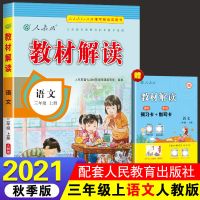 21秋教材解读小学一二三四五六年级上下册语文数学英语部编人教版 三年级上册 语文[人教版]