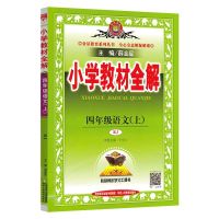 2021新版小学教材全解四年级上册语文数学英语部编人教版同步课本 四年级上册全解 数学(北师大)