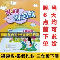 福建小学2021暑新启航3三年级下册语文数学英语合订本暑作业 暑假新启航三年级下册