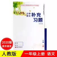 小学补充习题语文数学英语一二三四五六年级上下册123456苏教江苏 一年级上册 语文(人教版)