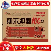 三年级上册同步测试卷沪教牛津版英语北师版数学人教版语文深圳用 人教部编版语文