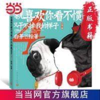 就喜欢你看不惯我又干不掉我的样子4 当当 书 正版 就喜欢你看不惯我又干不掉我的样子4