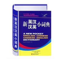 初中英语词典小学英汉词典高中生英汉汉英词典英汉双解英语字典 新英汉汉英小词典[海燕出版社]小学生