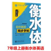 初一衡水体七-八-九年级上下册英语字帖人教版同步英文临摹练字贴 七年级 英语作文789年级通用(特价)