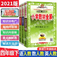 小学教材全解4四年级下册语文数学英语部编人教版RJ同步教材全解 四年级下册全解 数学[人教版]
