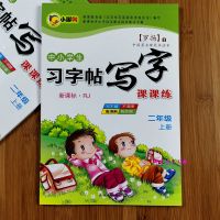 人教版小学生二年级上册下册练字帖课本同步字帖临摹儿童楷书字帖 二年级上册