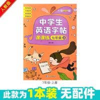 七年级上下册同步教材英语训练 人教版初中7年级英文衡水体练字帖 孙静七年级英语上册(无赠品)