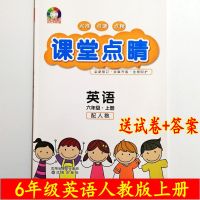 课堂点睛英语语文数学六6年级上册人教版RJ小学同步资料2020秋 6年级英语人教版上册