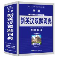 加厚本2020新版正版英语字典英汉小学初中高中阶学学生实用英汉 新英汉双解词典