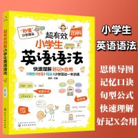 超有效图解小学生英语语法 人教部小学英语新课程标用书 思维导图 [英语] 英汉 汉英小词典