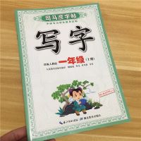 司马彦楷书字帖小学生一年级上下册练字帖部编人教版同步练字本 一年级上册