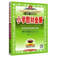 2021部编版小学教材全解四年级上册语文数学英语人教版北师大版 四年级上册 语文 部编版