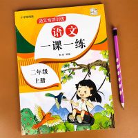 二年级上册语文数学一课一练同步练习册人教版课后专项训练作业 语文一课一练