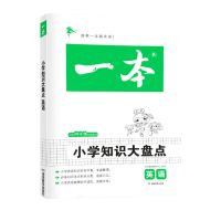 开心教育一本小学知识大盘点语文数学英语小升初总复习知识大全 英语