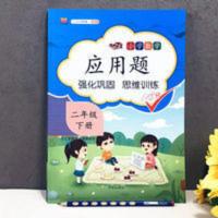 小学二年级下册应用题数学思维训练强化逻辑人教版同步练习册 小学二年级下册应用题数学思维训练强化逻辑
