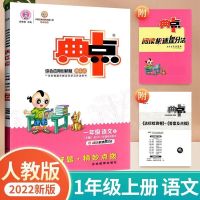 新2022版典中点123456一二三四五六年级上册小学语文数学英语人教 2021秋 一年级上册 英语 人教版 附提分法