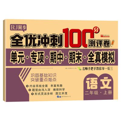 二年级试卷上册人教版同步练习册语文数学全优冲刺100分测评卷子 二年级上册 数学