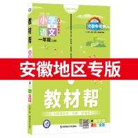 [语文安徽专版]2021秋2022版小学教材帮一二三四五六上数学英语 一年级上册 语文(安徽人教版)